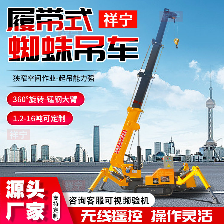 蜘蛛吊起重机厂家直供1.2t-16t履带式蜘蛛吊工地吊装高空检修吊机