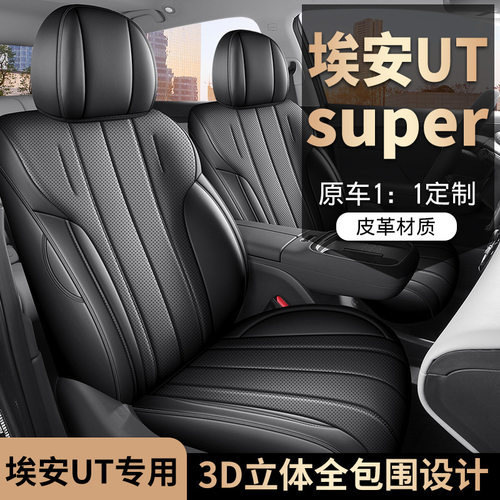 埃安UTsuper全皮透气四季座垫