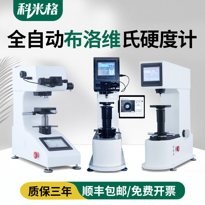 显微硬度计布氏硬度计洛氏硬度计韦式硬度计材料硬度计金属硬度计