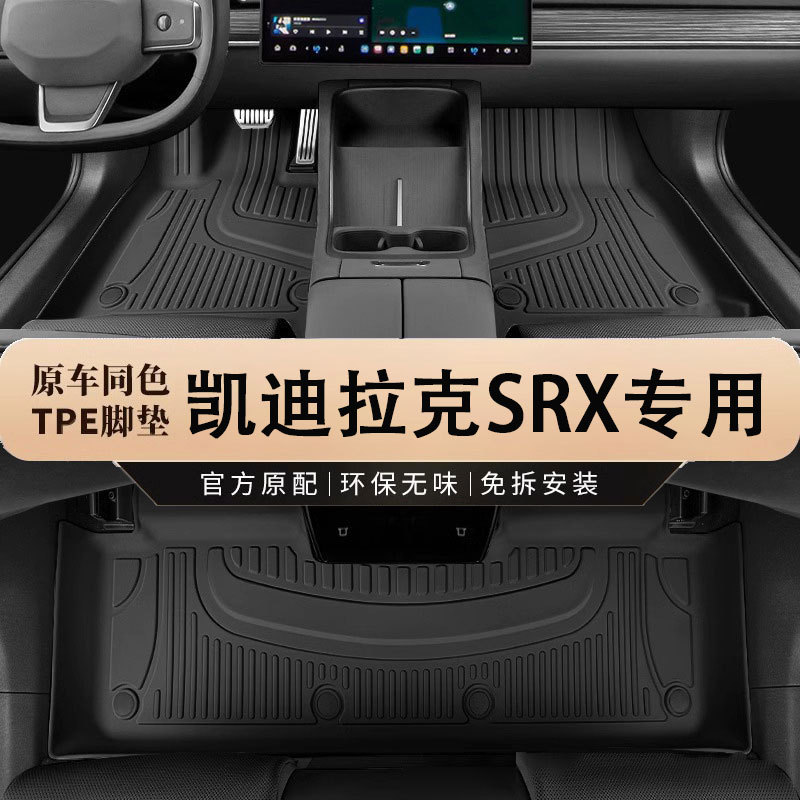 凯迪拉克SRX专用TPE防水脚垫