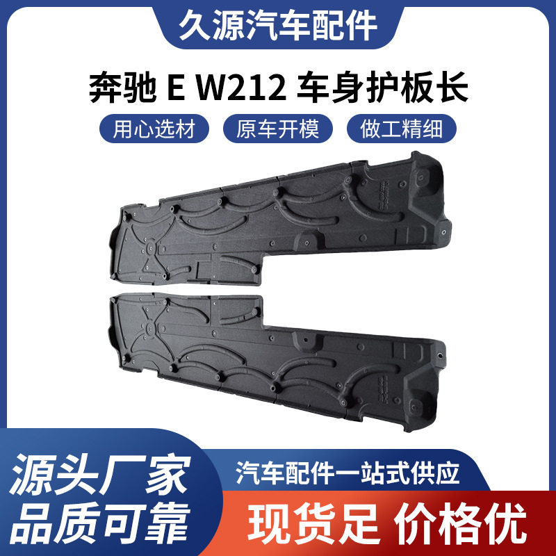 厂家直供适用于奔驰 E W212 车身护板长汽车配件一站式供应