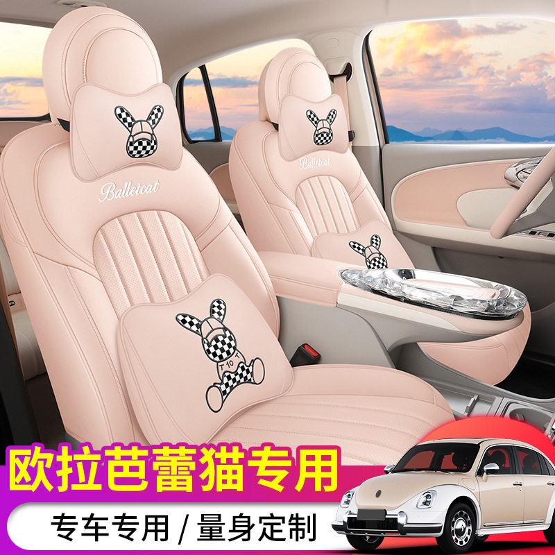 2023款欧拉芭蕾猫专用全包座套