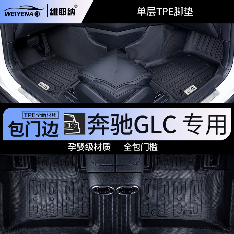 20-23款奔驰GLC260专用脚垫全包围TPE包门槛300车内装饰用品改装