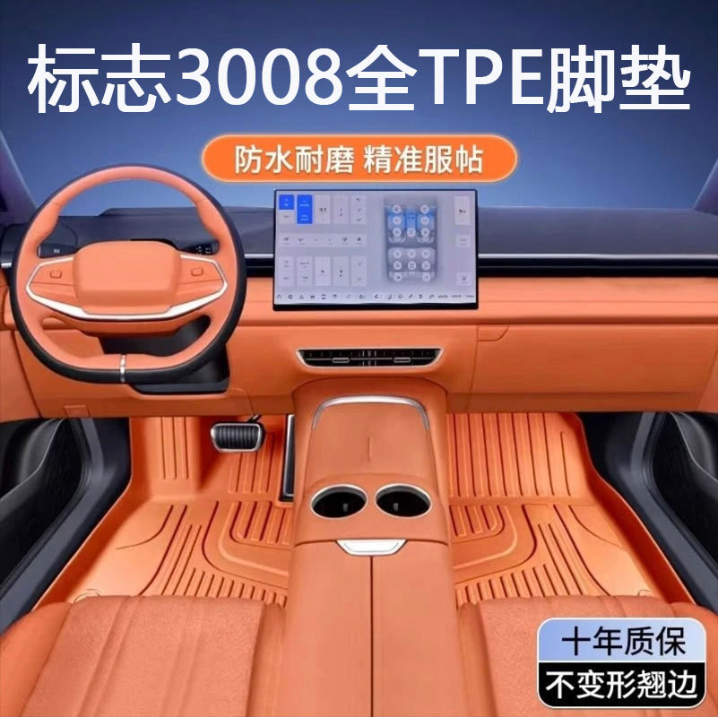 标志3008专用TPE全包围脚垫