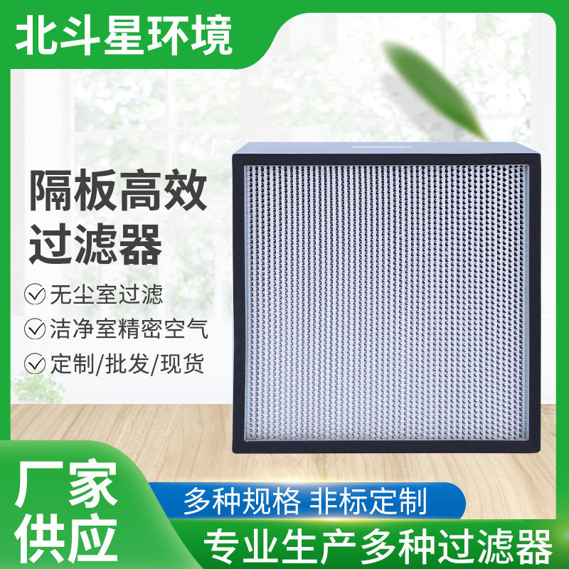 隔板高效无尘室过滤器洁净室精密空气工业废气过滤设备厂家