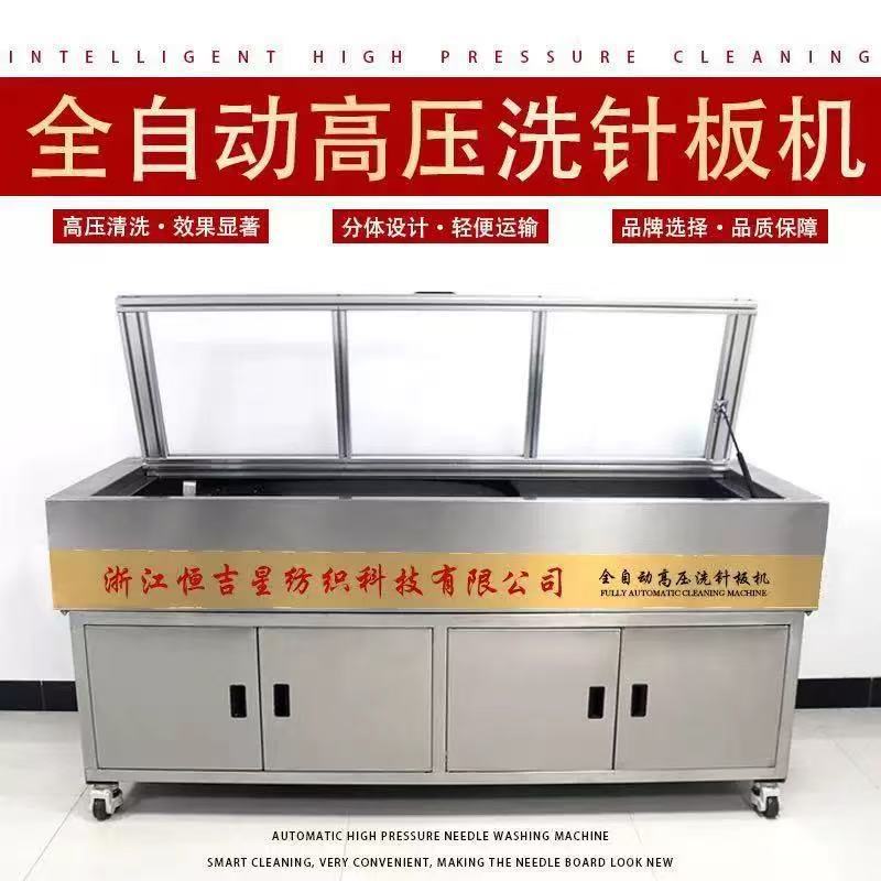 恒吉星全自动高压洗针板机300针