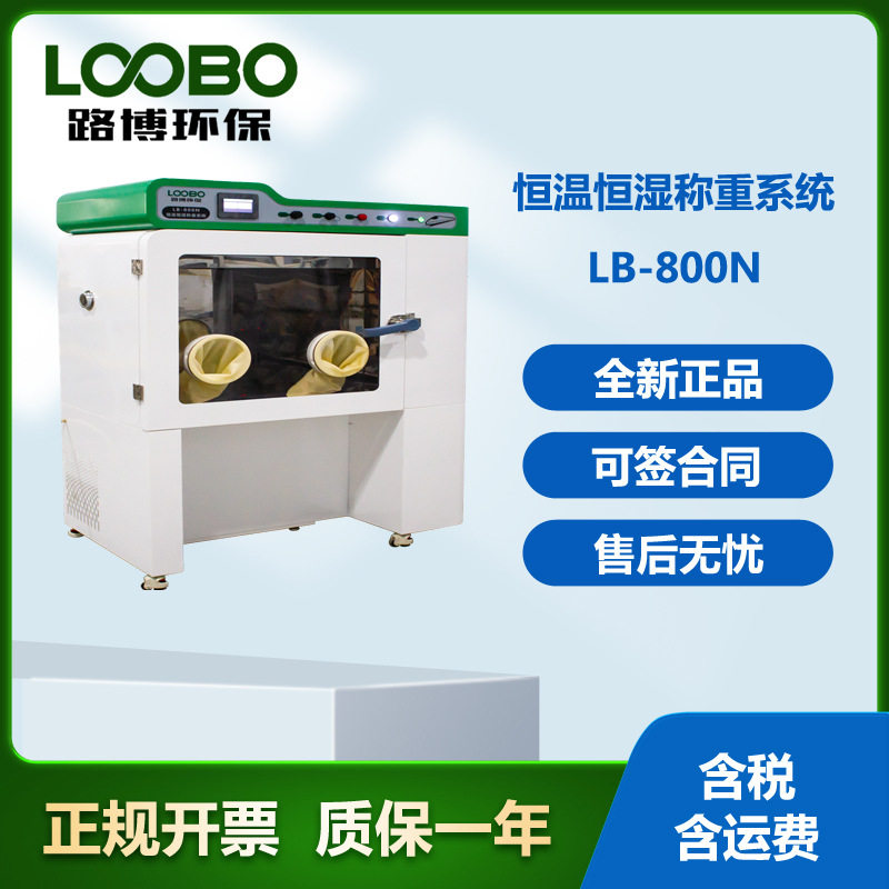 LB-800N恒温恒湿称重系统适用于低浓度烟尘采样滤膜烘干后使用