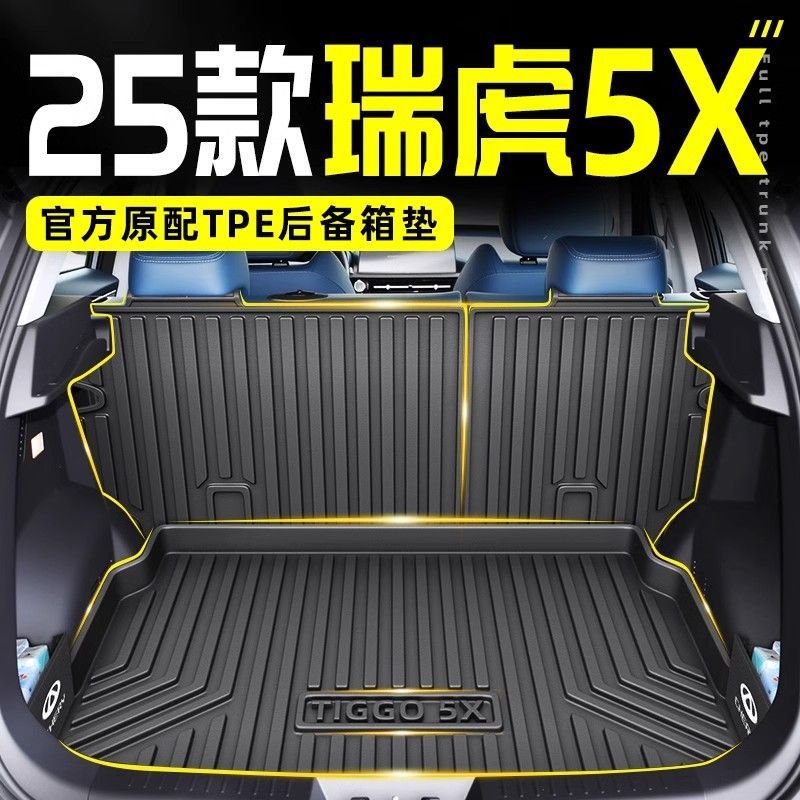 适用25款奇瑞瑞虎5X专用TPE后备箱垫尾箱垫子填平隔板能版用品25