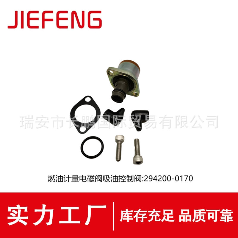 294200-0170 适用于五十铃汽车燃油泵压力调节阀燃油泵控制执行器