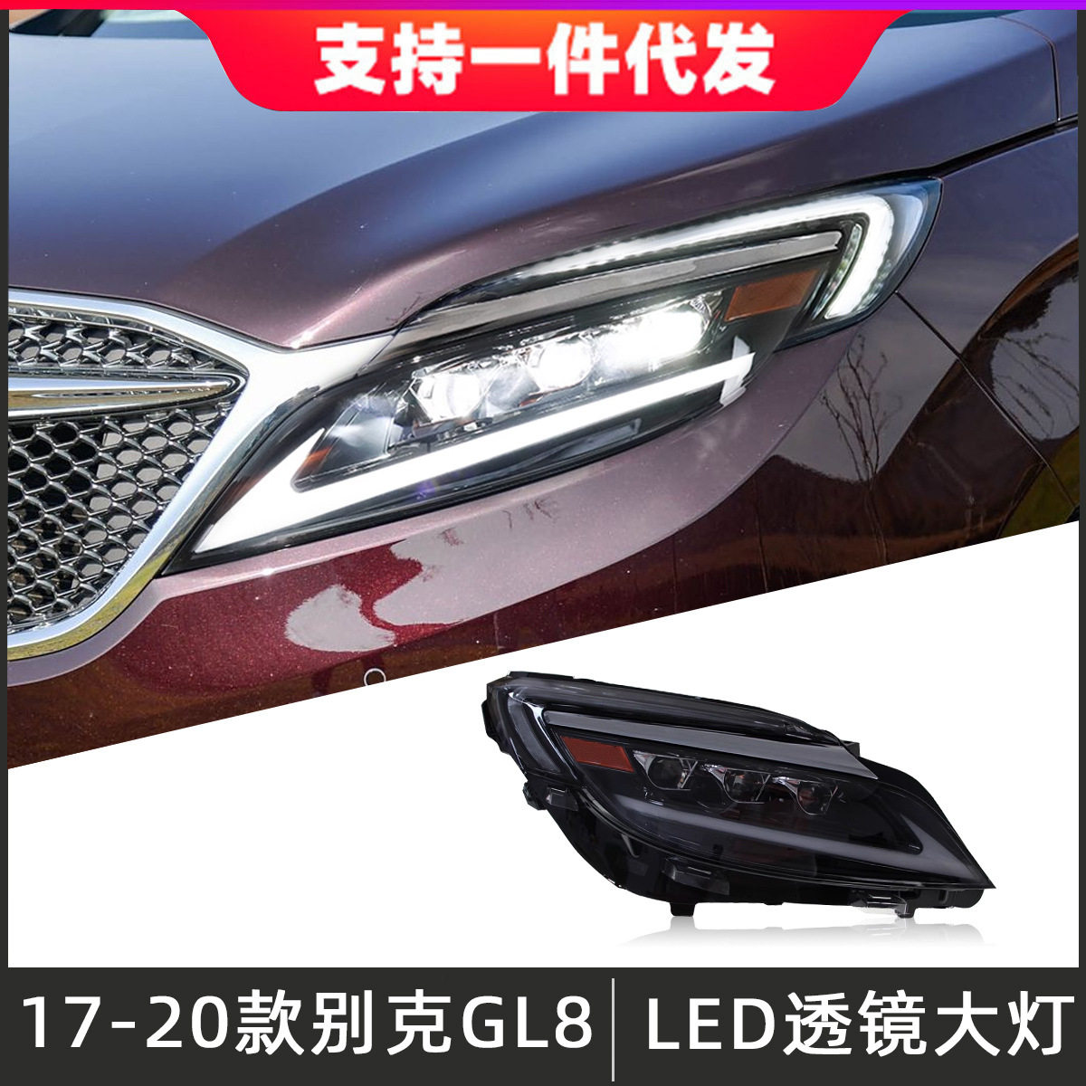 适用于17-20款别克GL8ES大灯总成改装LED透镜大灯日行灯流光转向