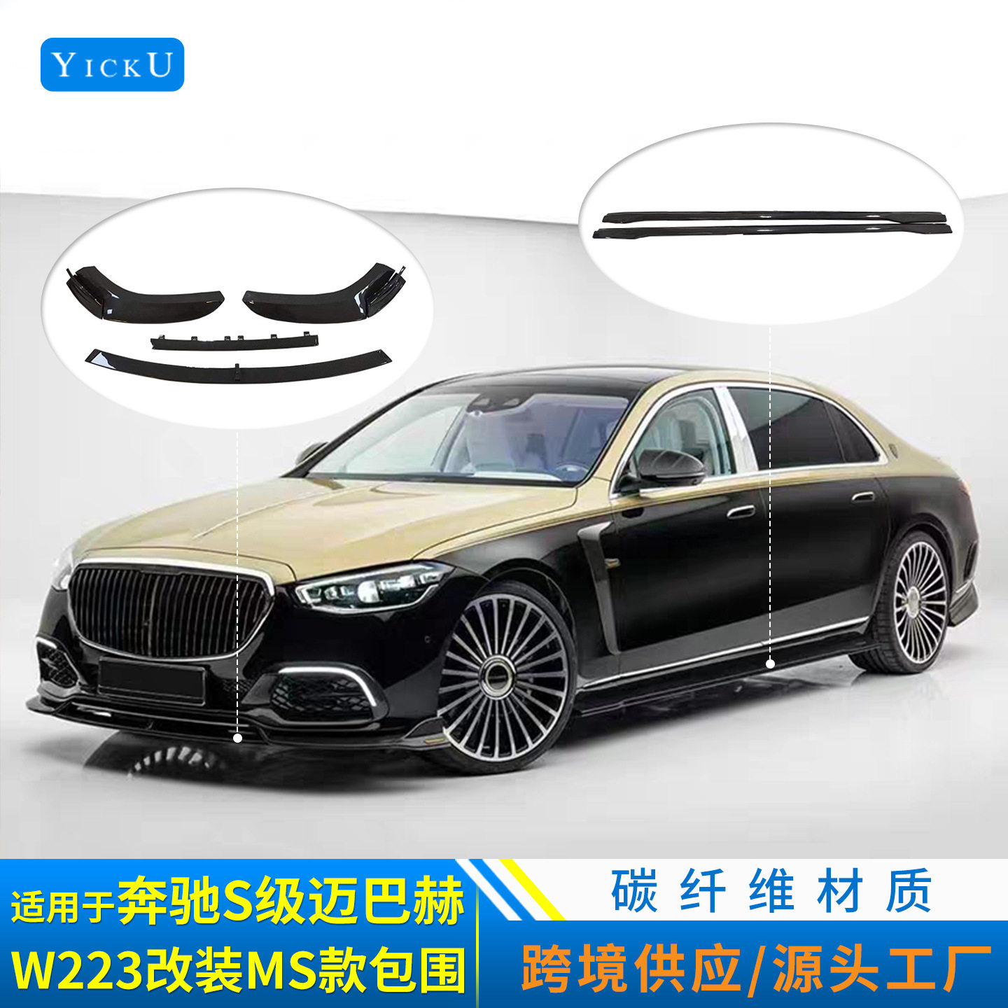 适用于奔驰S级223迈巴赫改装干碳纤前唇后唇风口侧群尾翼580包围
