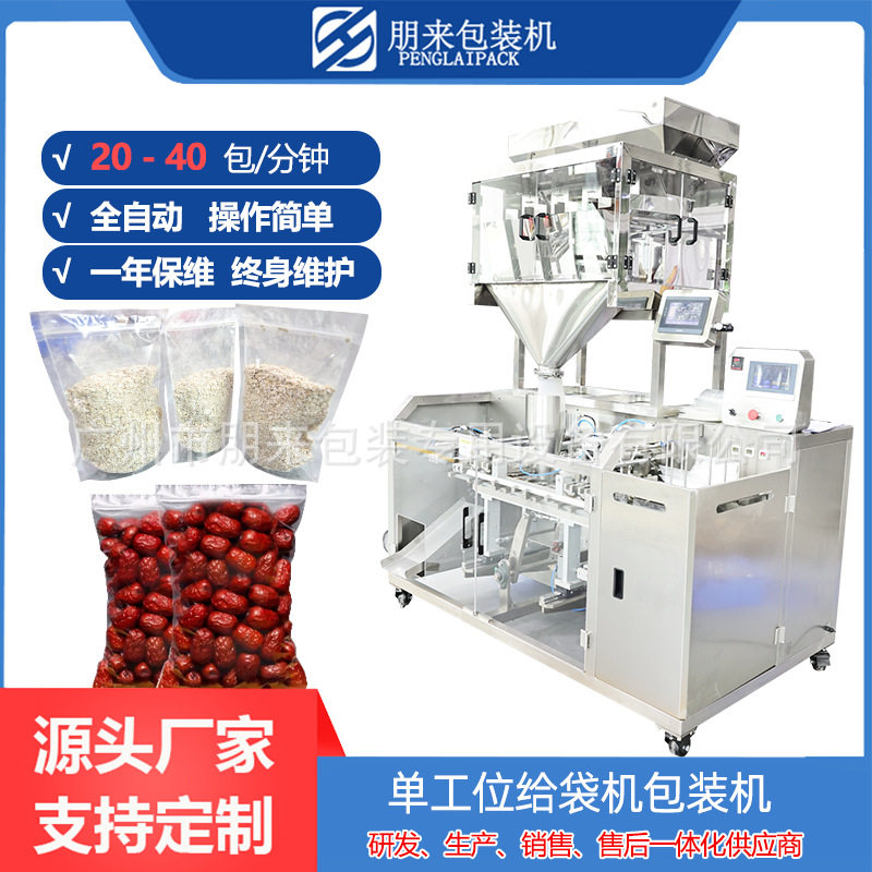 全自动给袋包装机自立袋封口
