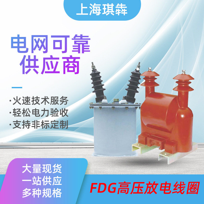 半封闭干式放电线圈FDGE-6.6/11√3-(4.0)1.7-1W油浸式电压互感器