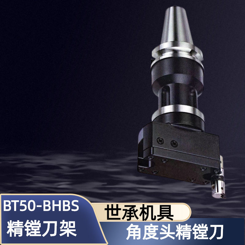 台湾世承CNC加工中心角度头精镗刀BT50-BHBS150-200250450刀柄
