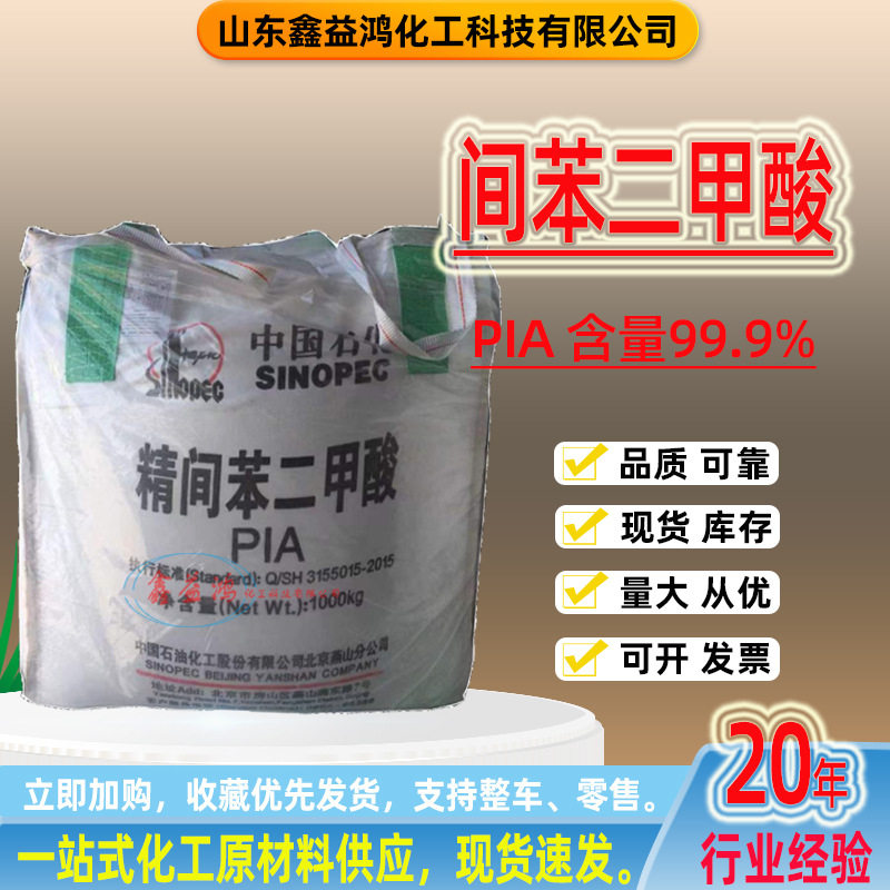 间苯二甲酸现货增塑剂成色剂异酞酸工业级PIA吨包装精间苯二甲酸