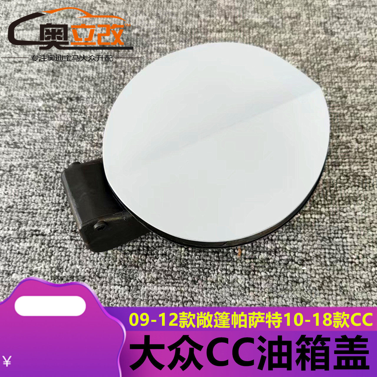 适用于大众CC车型帕萨特敞篷版 加油口外盖 油箱小门 油箱圆外盖