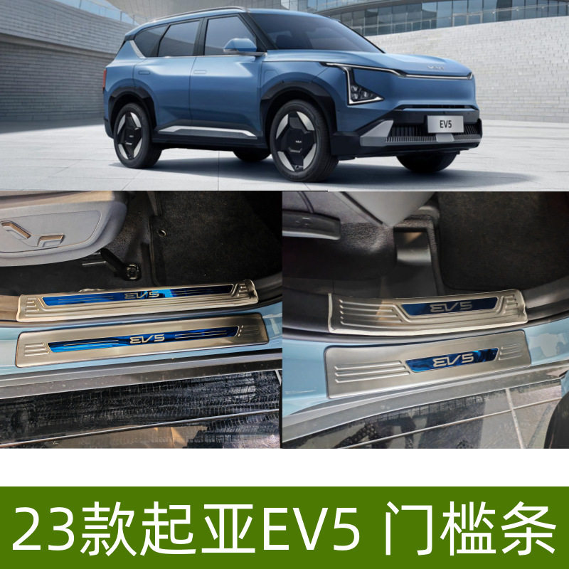 适用于23款起亚EV5门槛条保护条起亚EV5内饰改装用品EV5迎宾踏板