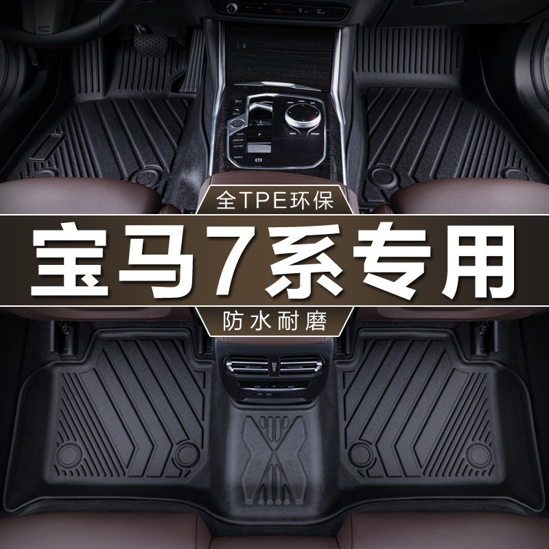 宝马7系13-24款TPE防水脚垫
