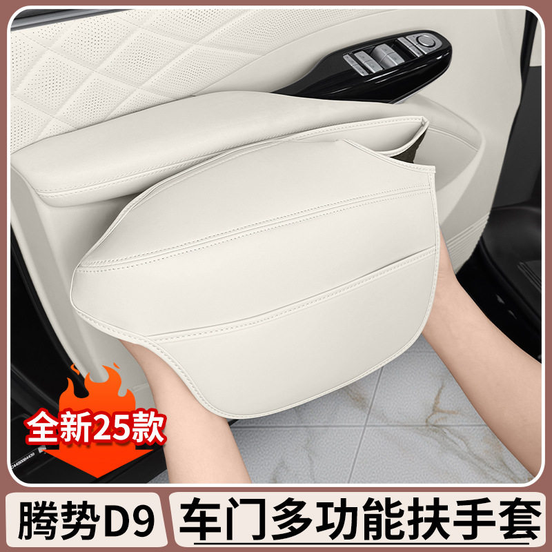 腾势D9前车门全包把手套车内门拉手保护套扶手防护套汽车内饰用品