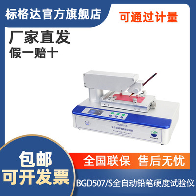 标格达全自动铅笔硬度计507/S