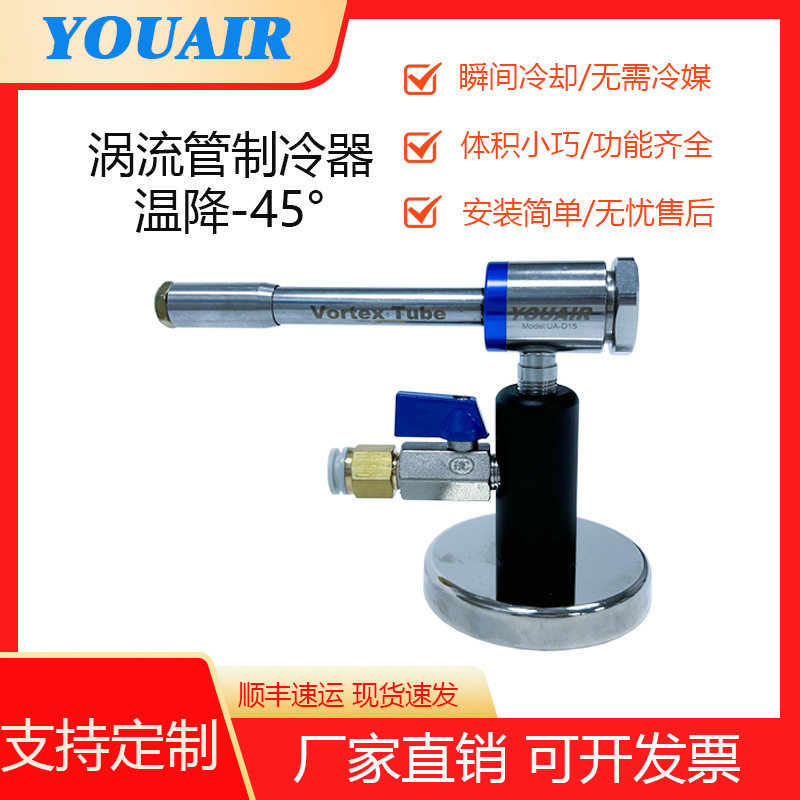 涡流管带磁力座UA-D15瞬间降温冷却不锈钢冷风管空气制冷器冷风枪