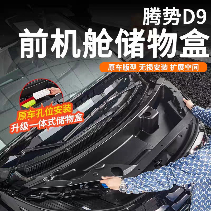 适用于腾势D9前机舱引擎储物盒收纳内饰改装防护盖汽车专用品配件
