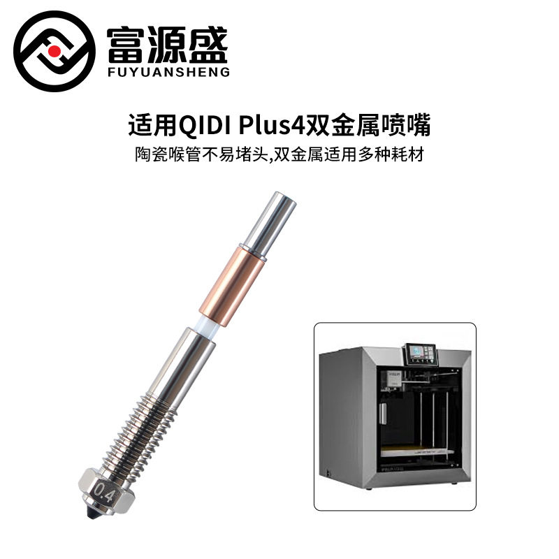 3d打印机配件 QIDI双金属一体化喷嘴高导热性使用启迪 PLUS 4机型