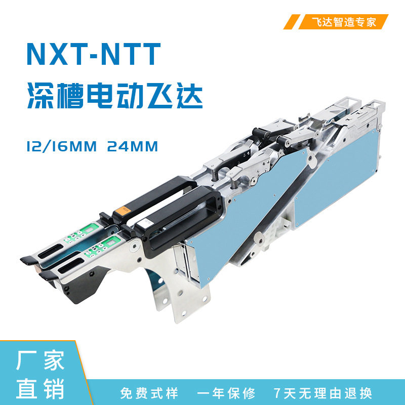 国产NXT-NTT电动飞达 贴片机供料器12/16/24MM 深槽