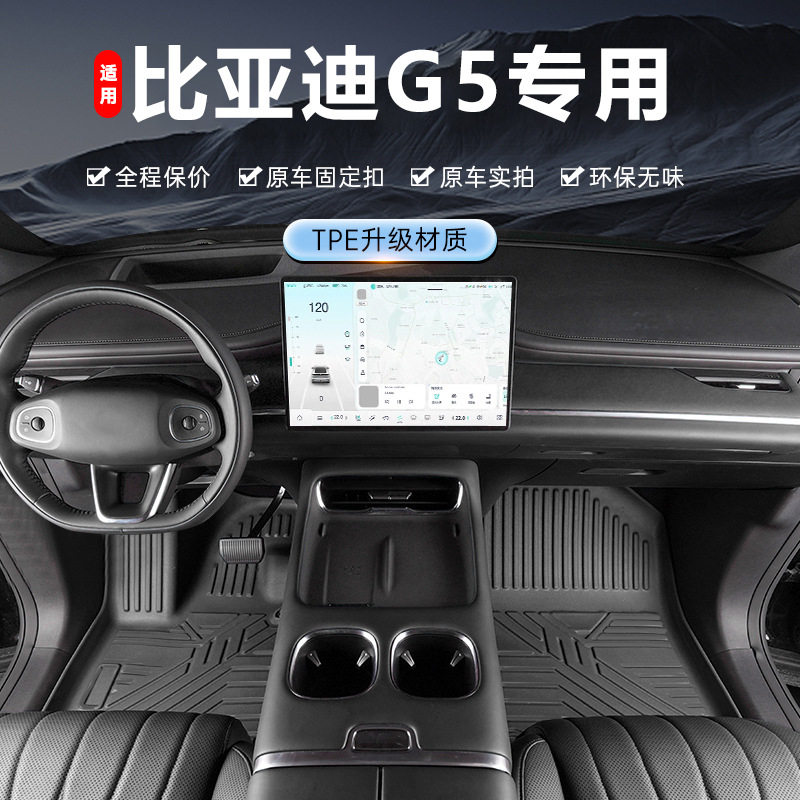 比亚迪G5专用TPE全包围脚垫