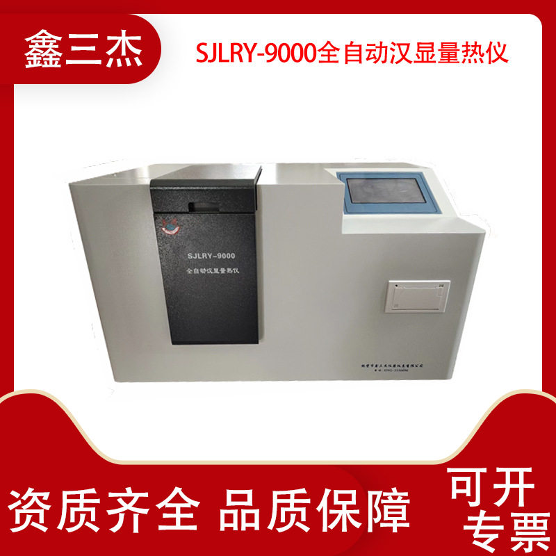 厂家供应全自动微机氧弹量热仪 SJLRY-9000生物质颗粒热值检测仪