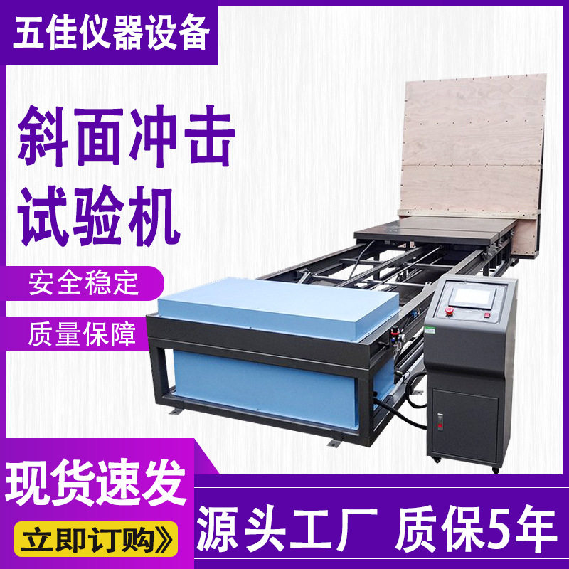 大型家具包装箱斜面冲击试验台