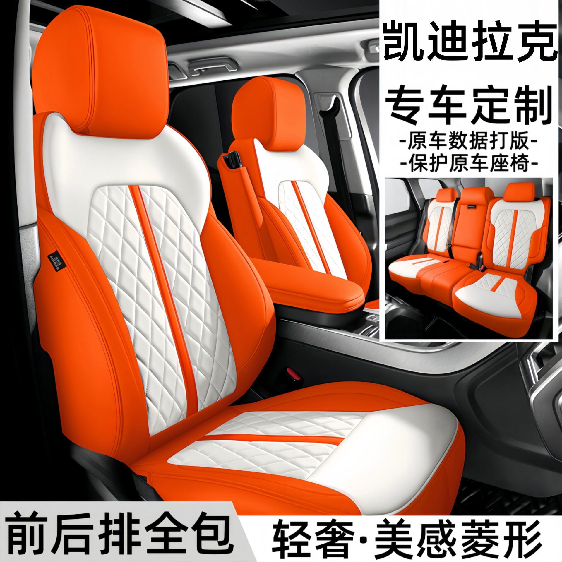 凯迪拉克专用全包座套
