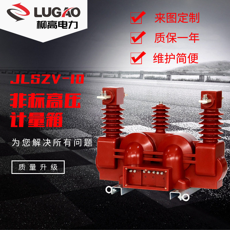 户外JLSZV-11柱上干式三元就电流电压组合互感器 11KV高压计量箱