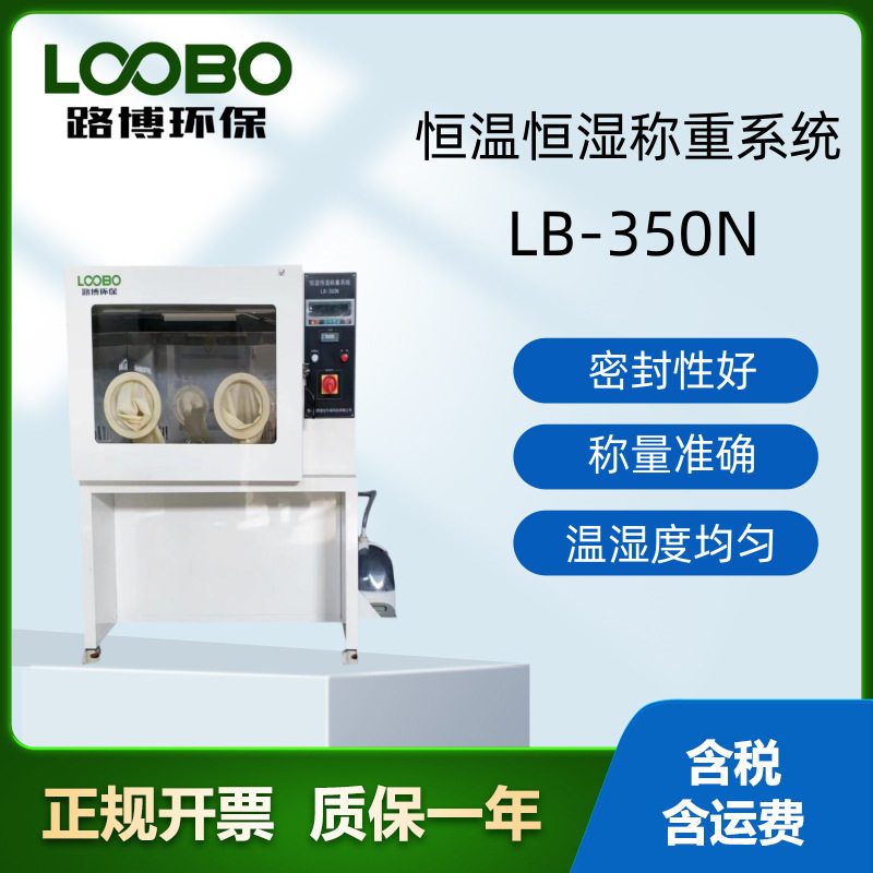 低浓度称量恒温恒湿设备LB-350N压缩机采用间歇制冷方式控温