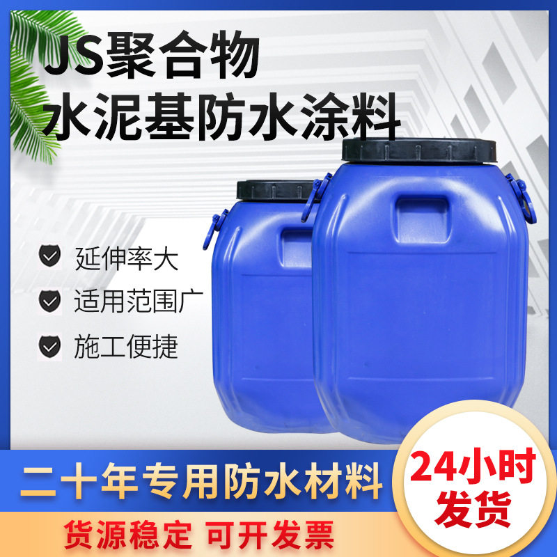 JS聚合物水泥基防水涂料50KG纯乳胶乳白色外墙地下室刚性防水涂料