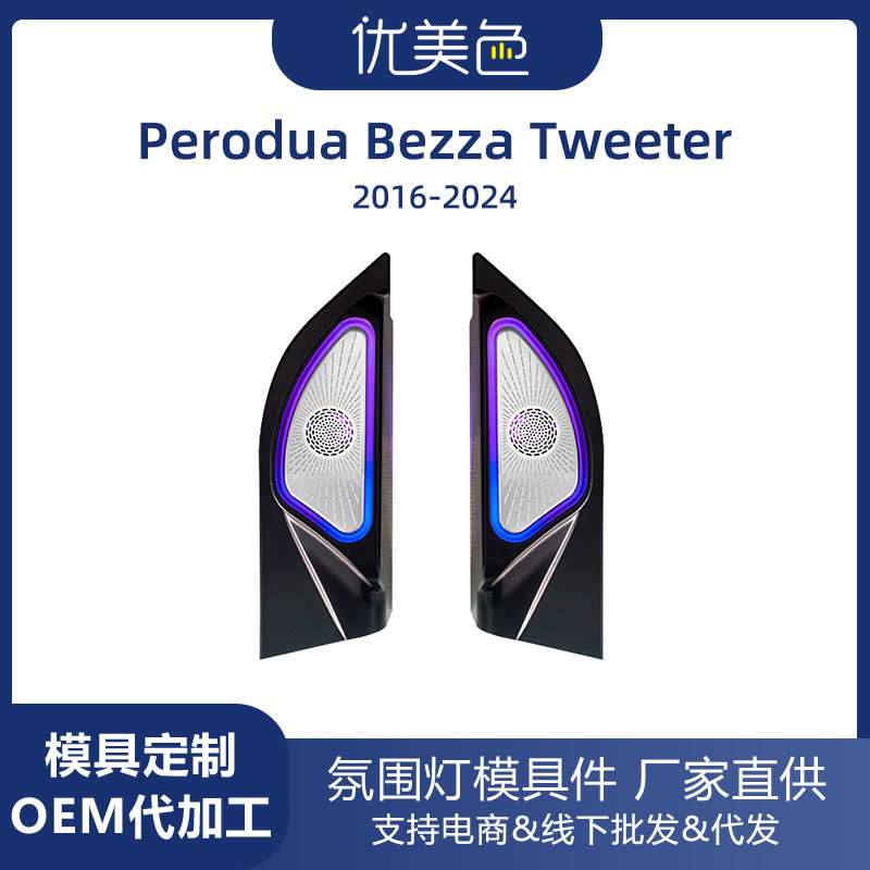 高音喇叭氛围灯PERODUA BEZZA speaker ambient light Tweeter