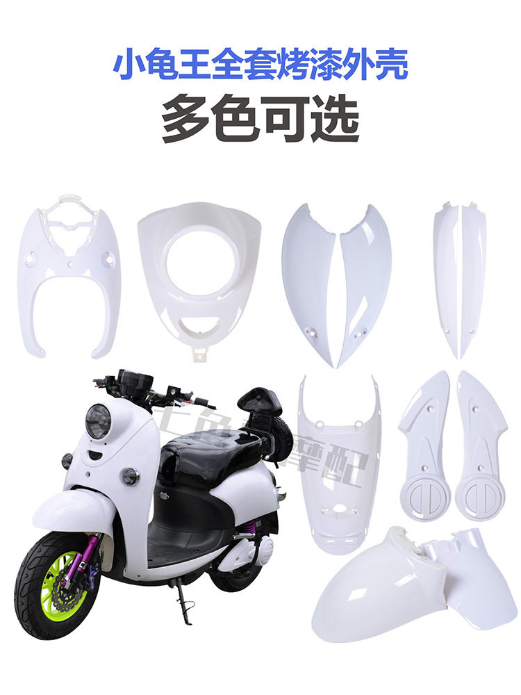 小龟王全套外壳电动车塑件小绵羊外观件改装配件花嫁黑烤漆件包邮