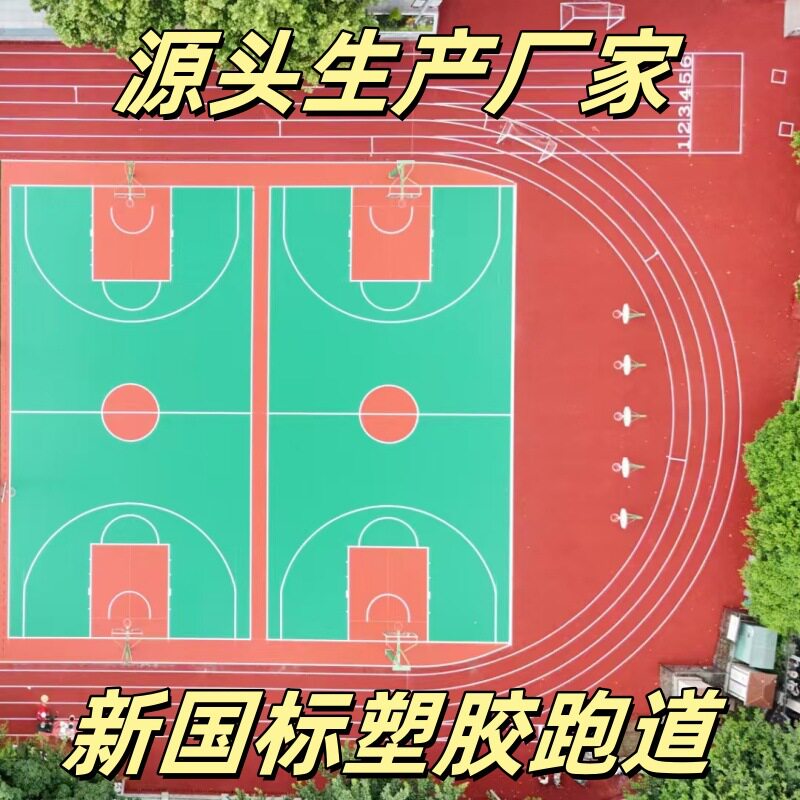 塑胶跑道透气型塑胶跑道三元乙丙塑胶跑道学校操场材料厂家