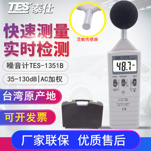 台湾泰仕TES-1351B声级计