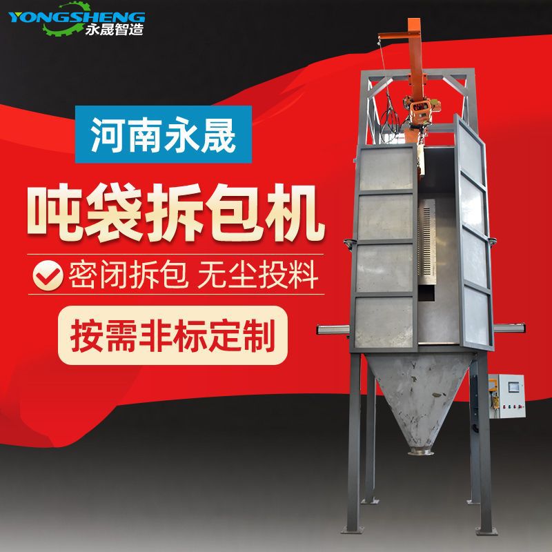 永晟密闭式吨袋拆包机无尘投料