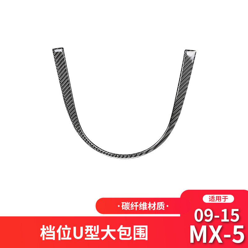 适用于马自达09-15款MX-5改装件碳纤维档位U型侧边装饰贴配件