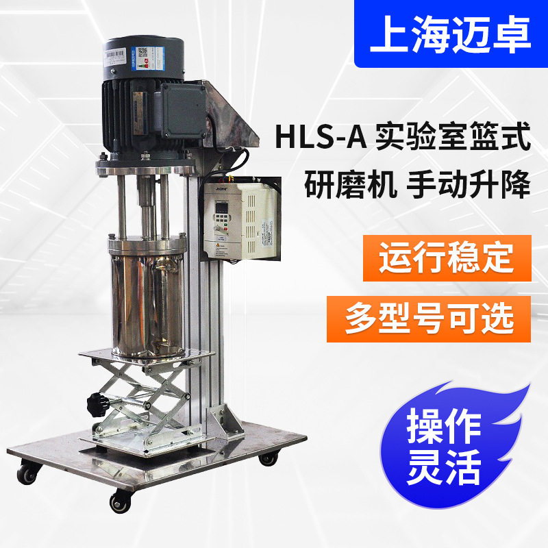 HLS-A手动升降实验室篮式研磨机 实验室砂磨机实验室研磨机
