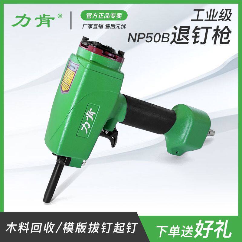 力肯气动退钉枪np50拔钉枪拔钉子木工木板取钉枪起钉器木托盘专用