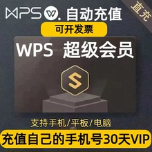 【充自己账号】WPS超级会员1月30天季度90天年卡wps会员充自己号