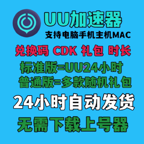 uu加速器1天/多款加速礼包/兑换码激活码steam加器器手机主机mac,电玩/配件/游戏/攻略,STEAM,淘宝优惠券,粉丝福利购,淘宝优惠卷
