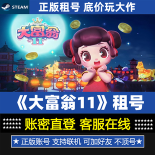 大富翁11租号 正版steam游戏账号出租 Richman 11永久版一人一号