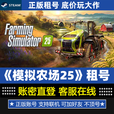 模拟农场25租号 Farming Simulator25 正版STEAM游戏账号出租租赁