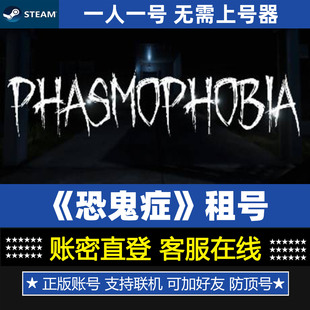 恐鬼症租号 Phasmophobia 正版Steam游戏账号出租 账密登录防顶号