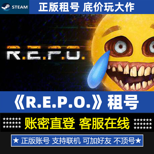 Repo租号 恐怖游戏 好友联机 正版Steam游戏账号出租 账密登录