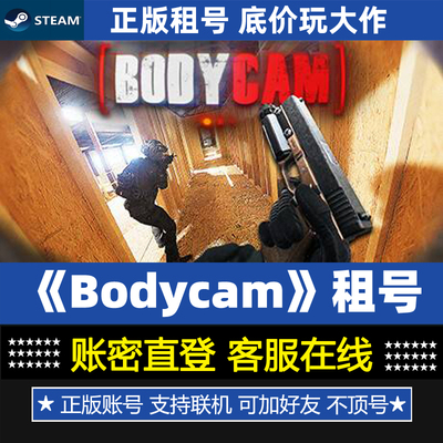 Bodycam 正版steam游戏租号 在线联机  出租 一人一号 账密登录